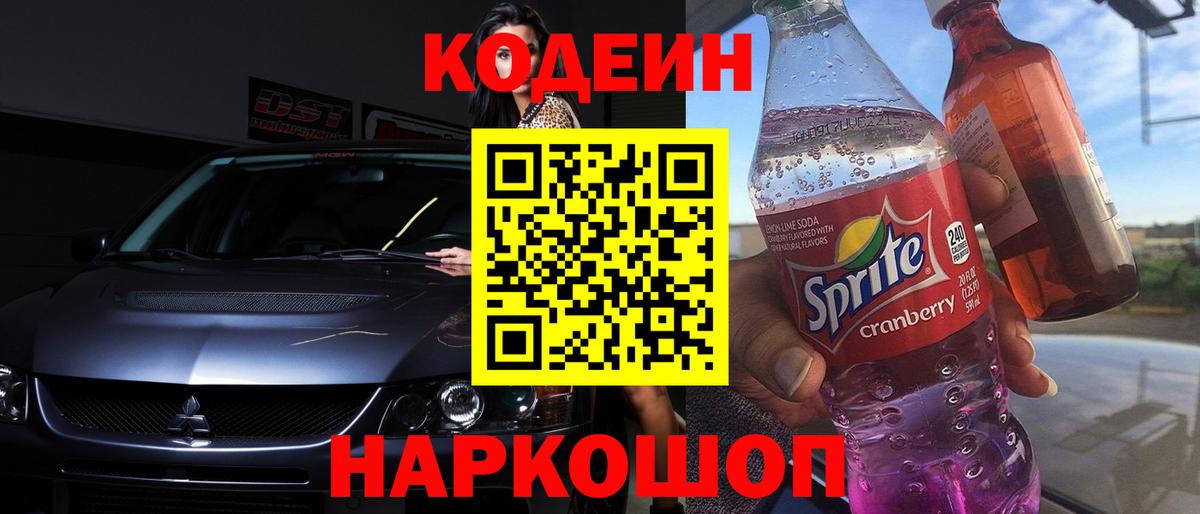 Кодеин Purple Drank Петрозаводск